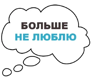 Стикер Мысли вслух - 9