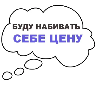 Стикер Мысли вслух - 5