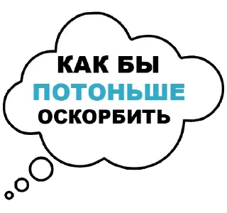 Стикер Мысли вслух - 8