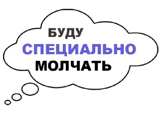 Стикер Мысли вслух - 3