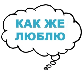 Стикер Мысли вслух - 6