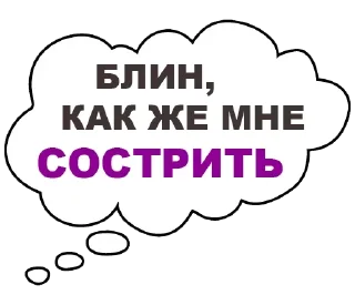 Стикер Мысли вслух - 4