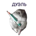 Sticker Хомячья жизнь 2 (t.me/forcateat) - 9