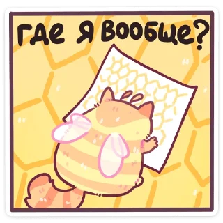 Sticker Мёдик от @TgSticker - 0