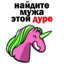 Стикер Матерный Рог Единорога - 3