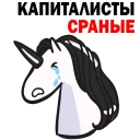 Стикер Матерный Рог Единорога - 6