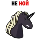 Стикер Матерный Рог Единорога - 10