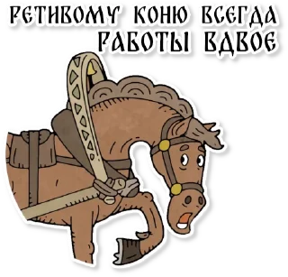 Sticker Конь-огонь | @kizhi - 11