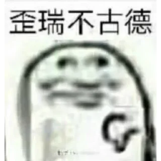 Стикер 慧彤专属表情包 - 2