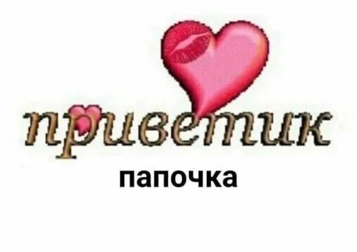 СМС сердце День Святого Валентина