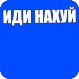 Стикер хуйня - 3