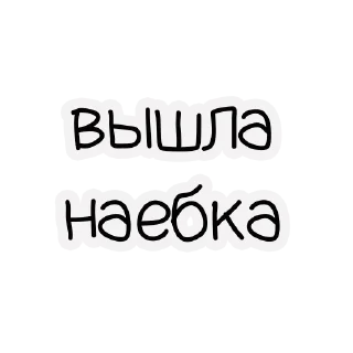 Стикер ХУКнЯ РоВесНиК - 1