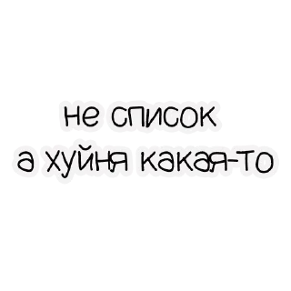 Стикер ХУКнЯ РоВесНиК - 10