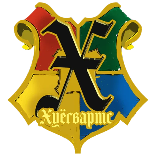 Хуёгвартс - 