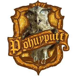 Sticker Хуёгвартс - 3