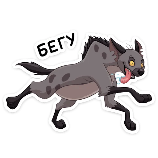 Стикер Гиены :: @stickroom - 2
