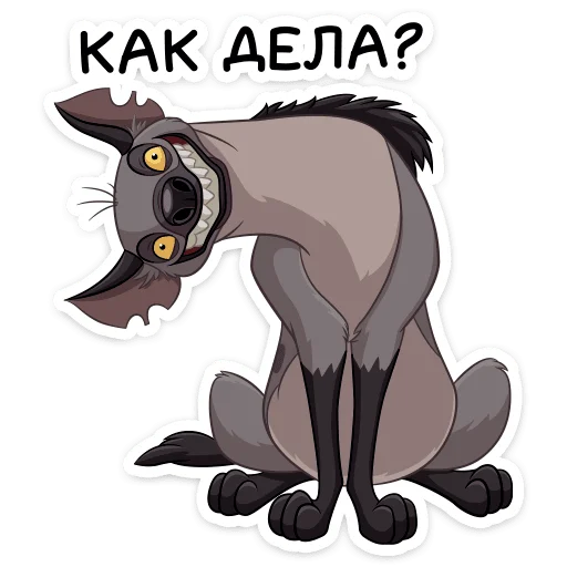 Стикер Гиены :: @stickroom - 1