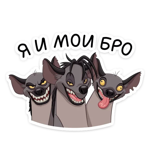Стикер Гиены (@TgSticker) - 10