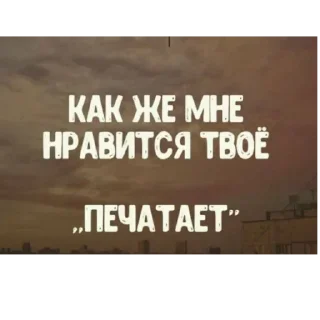 Sticker Больше стиков тут: @stikery4 - 4