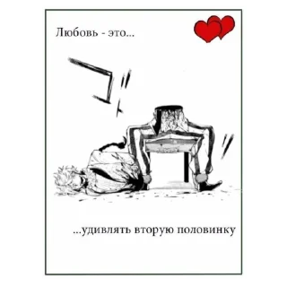 Sticker любовь это удивлять вторую половинку - 4
