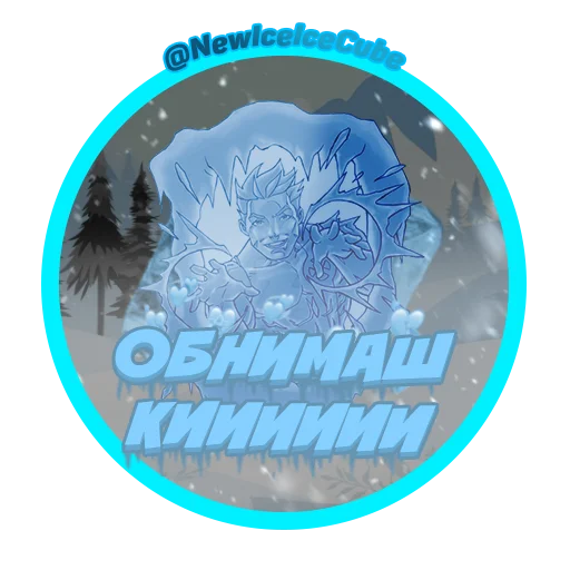 Sticker iceicecube - 1