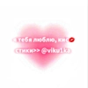 стики>> @viku1ka🫂💓 - 