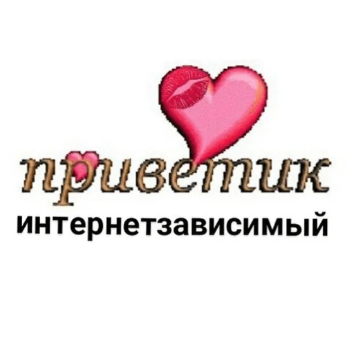 СМС сердце День Святого Валентина