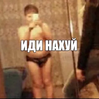 Стикер ИДИ НАХУЙ by @exzentriya - 5