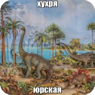 Sticker мезозой by @idontknowultra - 0