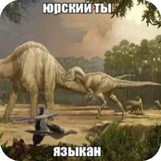 Sticker мезозой by @idontknowultra - 9