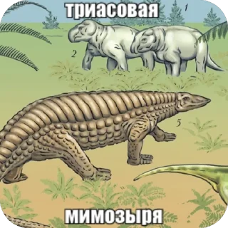 Sticker мезозой by @idontknowultra - 10