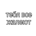 Стикер пиздец - 10