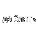 Стикер пиздец - 11