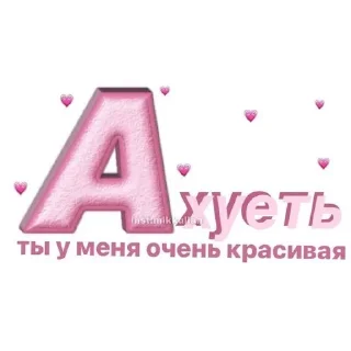 Стикер ты мой любимый. - 8