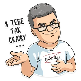 Стикер Михаил Шахназаров - 5