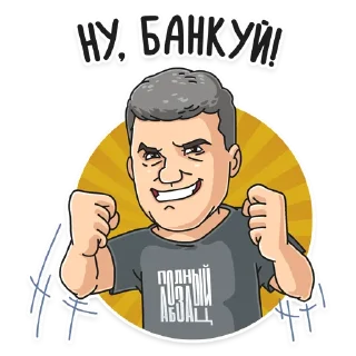 Стикер Михаил Шахназаров - 7