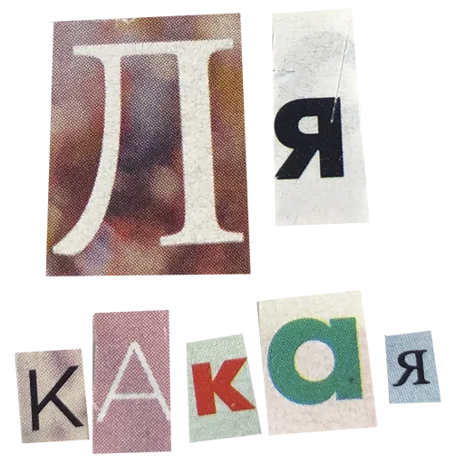 Sticker «кал лажи» мой тг: @illinaypng - 11