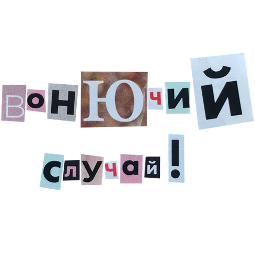 Sticker «кал лажи» мой тг: @illinaypng - 3