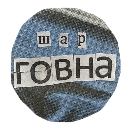 Sticker «кал лажи» мой тг: @illinaypng - 2