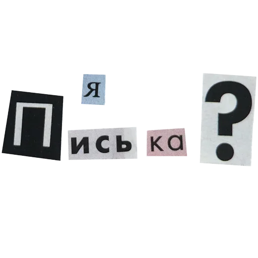 Sticker «кал лажи» мой тг: @illinaypng - 0