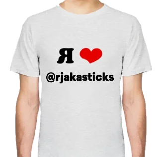 Стикер я люблю @rjakasticks - 4