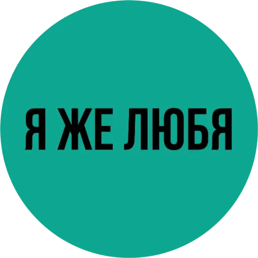 Я же любя - шрифт