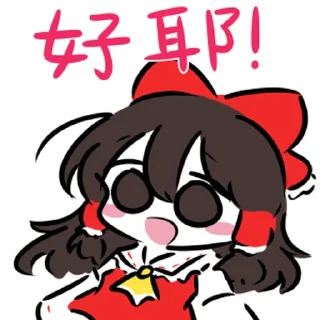 Стикер 可爱东方一 @zhaxia_cn - 1