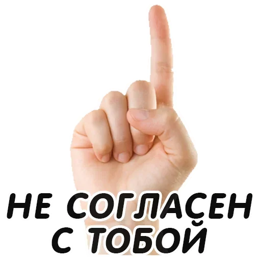Стикер Указательный Палец - 11