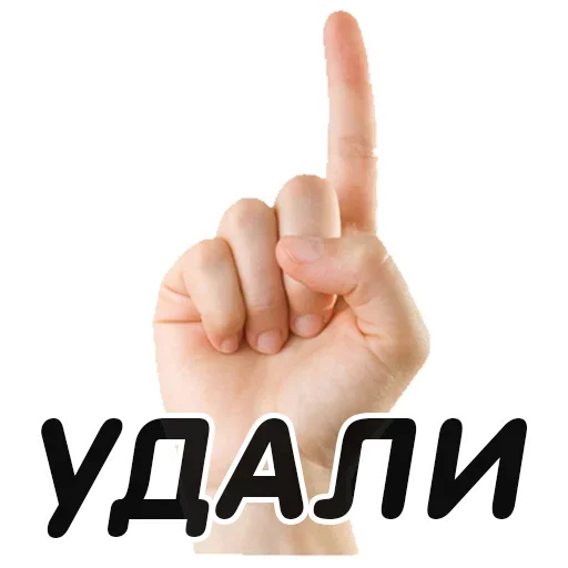 Стикер Указательный Палец - 9