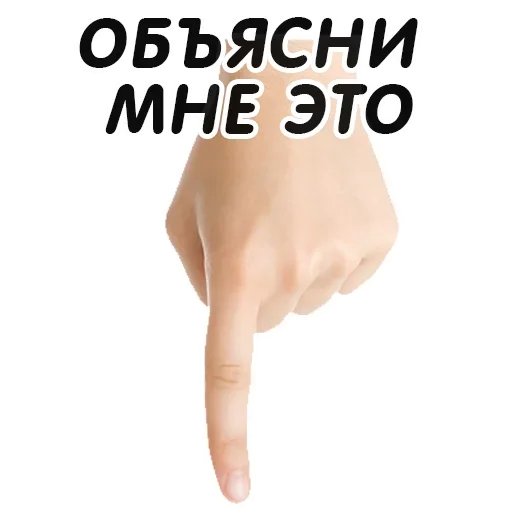 Стикер Указательный Палец - 8