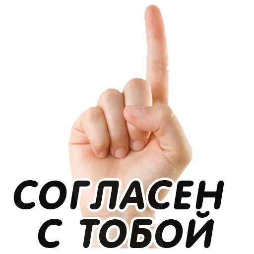 Стикер Указательный Палец - 6