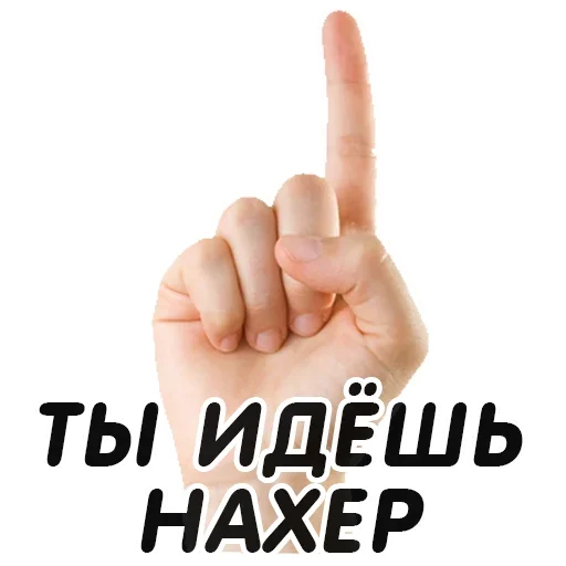 Стикер Указательный Палец - 5