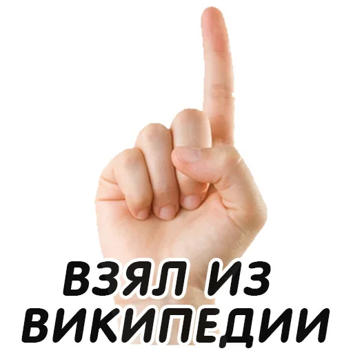 Стикер Указательный Палец - 3
