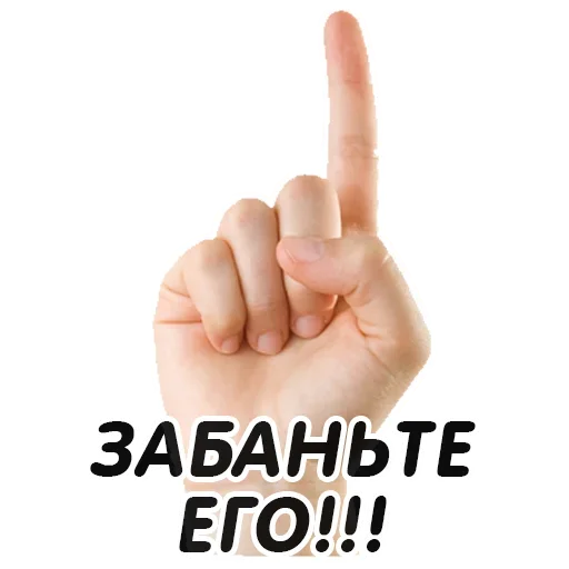 Стикер Указательный Палец - 2